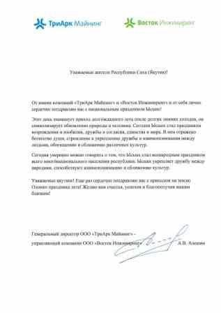 Генеральный директор ООО "ТриАрк Майнинг" Алексей Алешин поздравил жителей Якутии с национальным праздником Ысыах Генеральный директор ООО "ТриАрк Майнинг" Алексей Алешин поздравил жителей Якутии с национальным праздником Ысыах